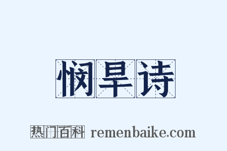 悯旱诗是什么意思的图片